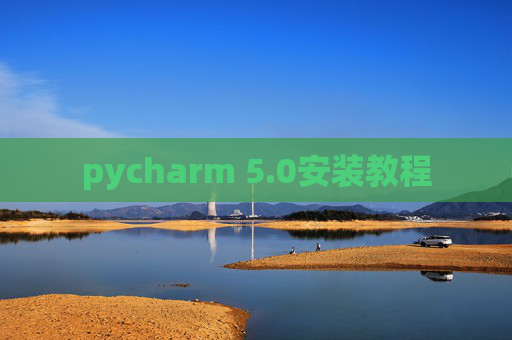 pycharm 5.0安装教程 pycharm 5.0安装教程